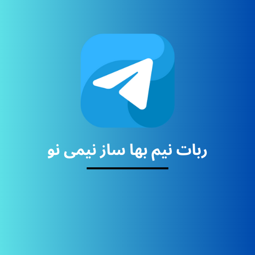 ساخت لینک نیم بها در تلگرام